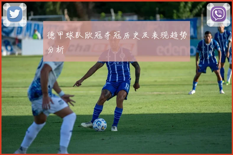 德甲球队欧冠夺冠历史及表现趋势分析