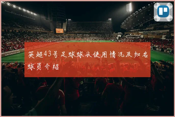 英超43号足球球衣使用情况及知名球员介绍