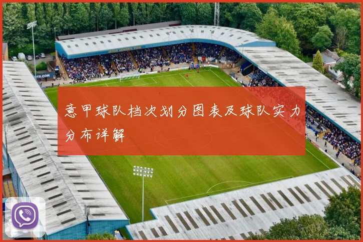 意甲球队档次划分图表及球队实力分布详解