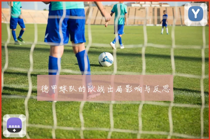 德甲球队的欧战出局影响与反思