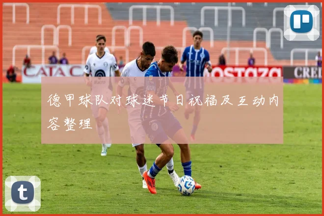 德甲球队对球迷节日祝福及互动内容整理