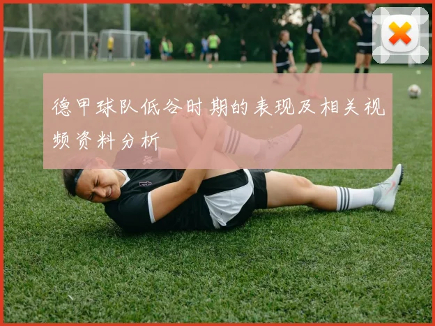 德甲球队低谷时期的表现及相关视频资料分析
